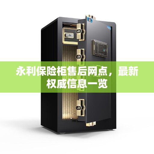 永利保险柜售后网点，最新权威信息一览