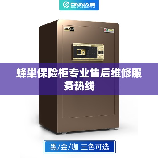 蜂巢保险柜专业售后维修服务热线