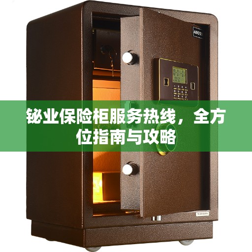 铋业保险柜服务热线，全方位指南与攻略