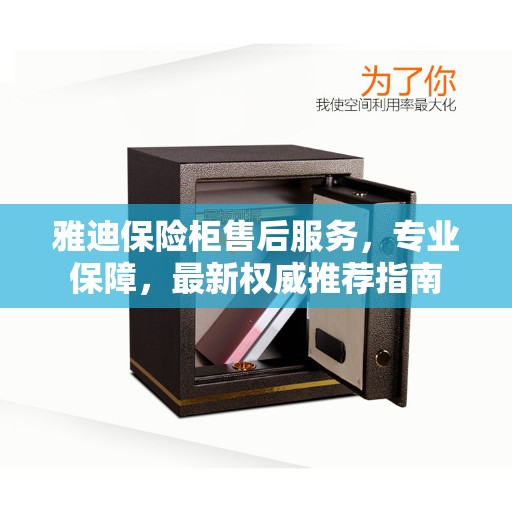 雅迪保险柜售后服务，专业保障，最新权威推荐指南