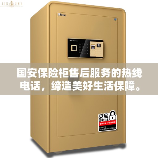 国安保险柜售后服务的热线电话，缔造美好生活保障。