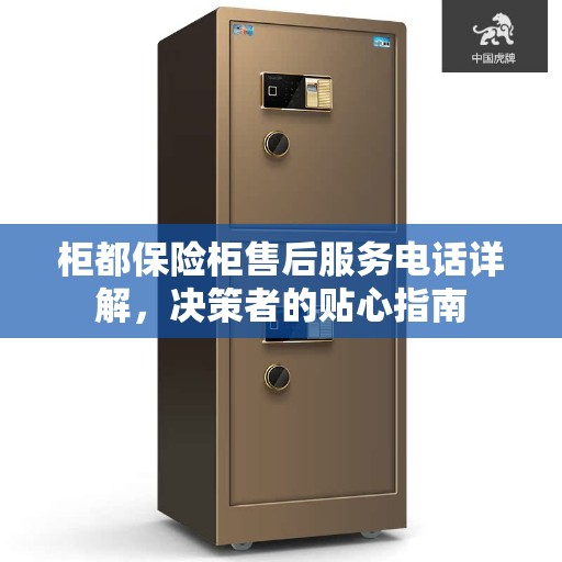 柜都保险柜售后服务电话详解，决策者的贴心指南