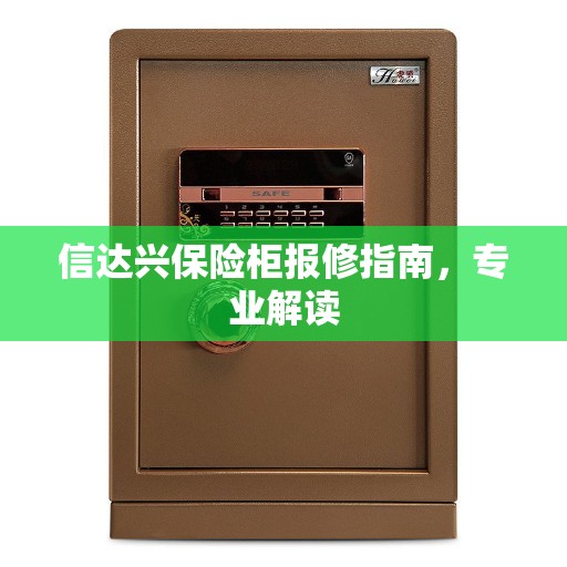 信达兴保险柜报修指南，专业解读