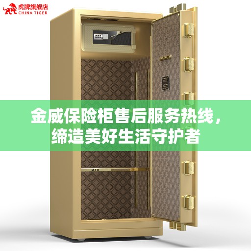 金威保险柜售后服务热线，缔造美好生活守护者