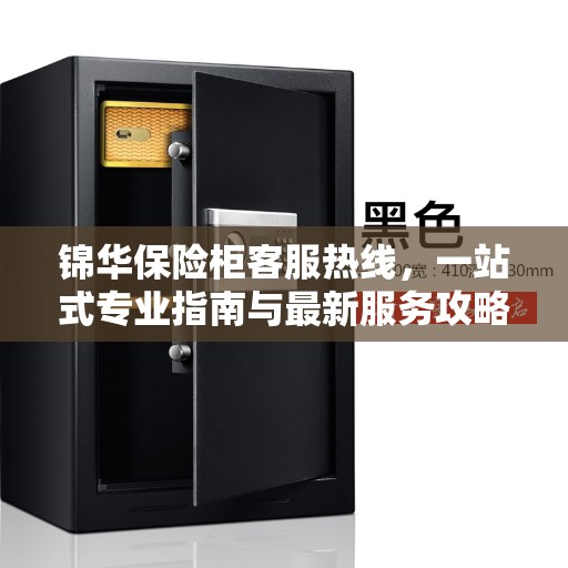 锦华保险柜客服热线，一站式专业指南与最新服务攻略