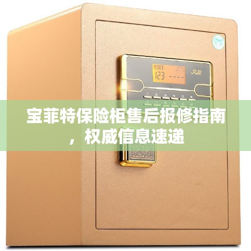 宝菲特保险柜售后报修指南，权威信息速递