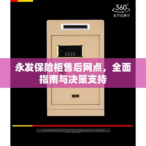 永发保险柜售后网点，全面指南与决策支持