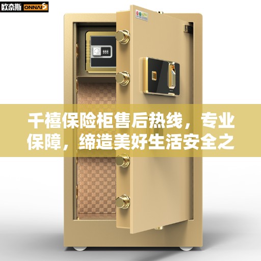 千禧保险柜售后热线，专业保障，缔造美好生活安全之选