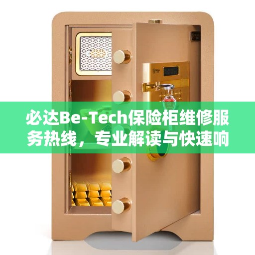 必达Be-Tech保险柜维修服务热线，专业解读与快速响应
