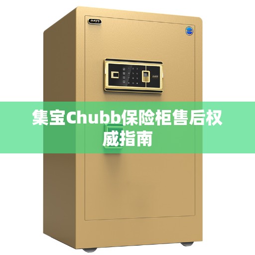 集宝Chubb保险柜售后权威指南
