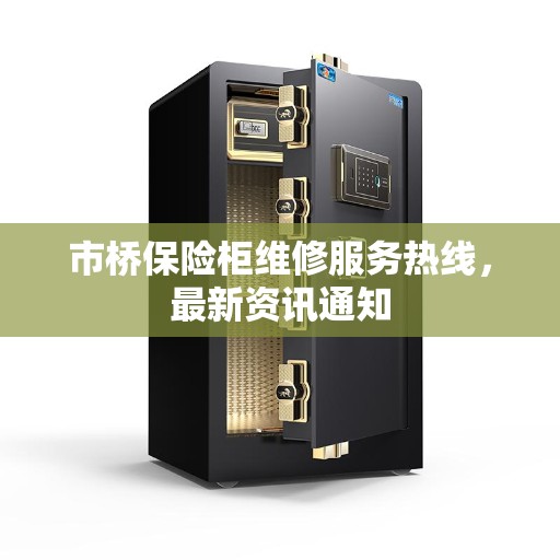 市桥保险柜维修服务热线，最新资讯通知