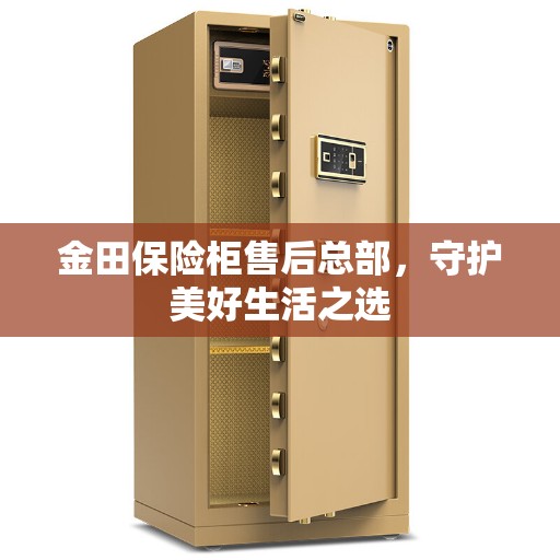 金田保险柜售后总部，守护美好生活之选