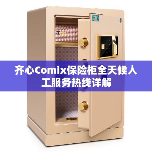齐心Comix保险柜全天候人工服务热线详解