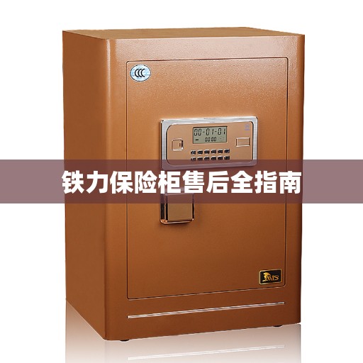 铁力保险柜售后全指南