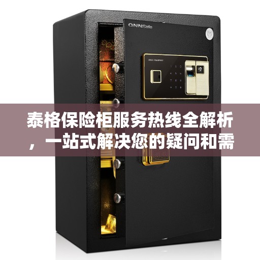 泰格保险柜服务热线全解析，一站式解决您的疑问和需求