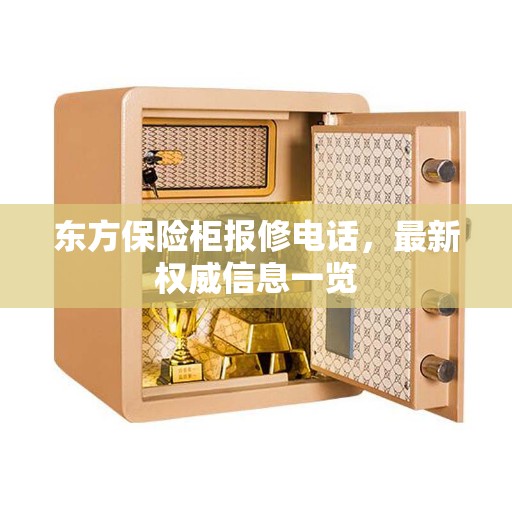 东方保险柜报修电话，最新权威信息一览