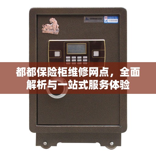 都都保险柜维修网点，全面解析与一站式服务体验