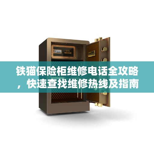 铁猫保险柜维修电话全攻略，快速查找维修热线及指南