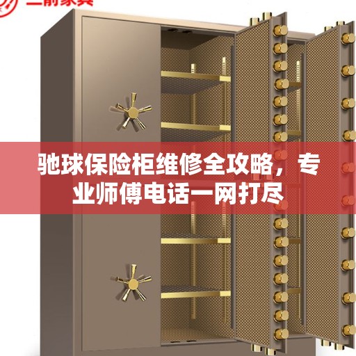 驰球保险柜维修全攻略，专业师傅电话一网打尽