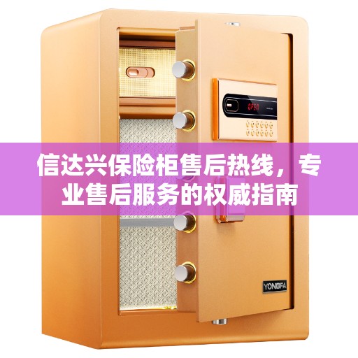 信达兴保险柜售后热线，专业售后服务的权威指南