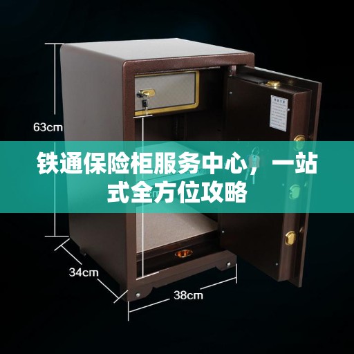 铁通保险柜服务中心，一站式全方位攻略