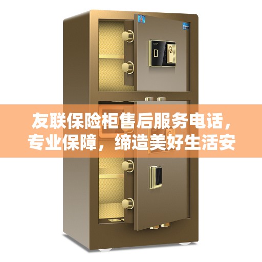 友联保险柜售后服务电话，专业保障，缔造美好生活安全锁定之选