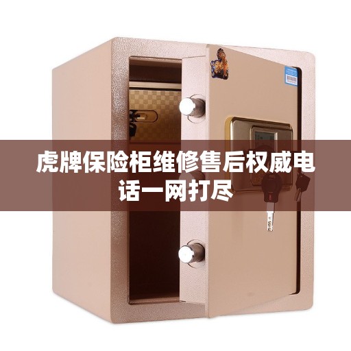 虎牌保险柜维修售后权威电话一网打尽