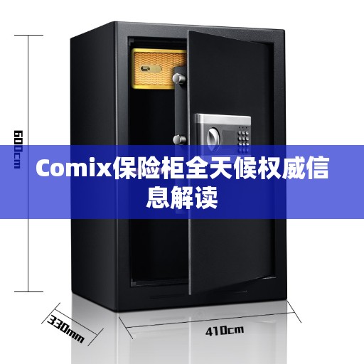 Comix保险柜全天候权威信息解读