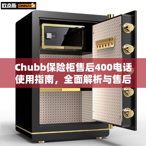 Chubb保险柜售后400电话使用指南，全面解析与售后无忧攻略