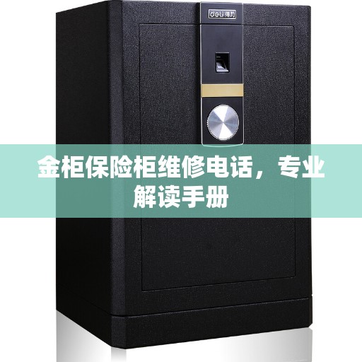 金柜保险柜维修电话，专业解读手册