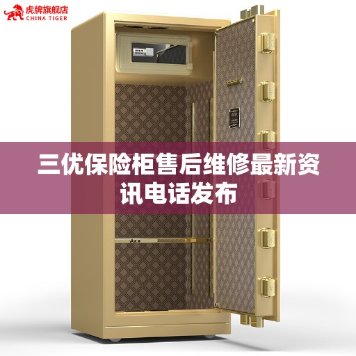 三优保险柜售后维修最新资讯电话发布