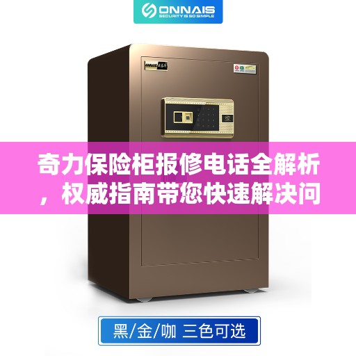 奇力保险柜报修电话全解析，权威指南带您快速解决问题
