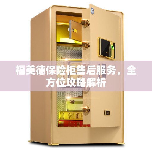 福美德保险柜售后服务，全方位攻略解析