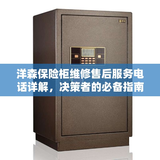 洋森保险柜维修售后服务电话详解，决策者的必备指南