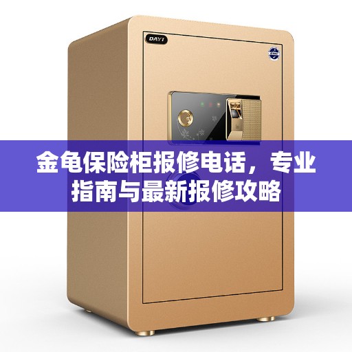 金龟保险柜报修电话，专业指南与最新报修攻略