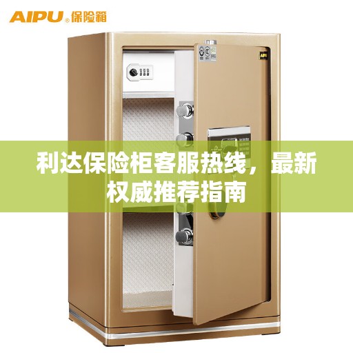 利达保险柜客服热线，最新权威推荐指南