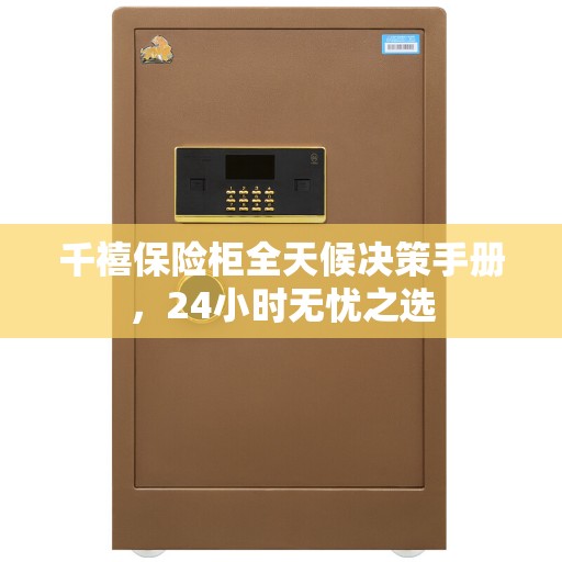 千禧保险柜全天候决策手册，24小时无忧之选
