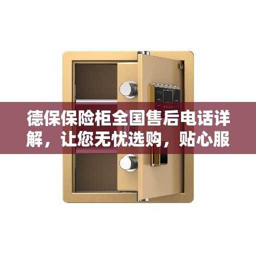 德保保险柜全国售后电话详解，让您无忧选购，贴心服务一网打尽