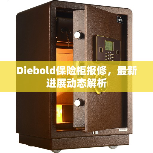 Diebold保险柜报修,最新进展动态解析 Diebold保险柜报修,最新进展动态解析