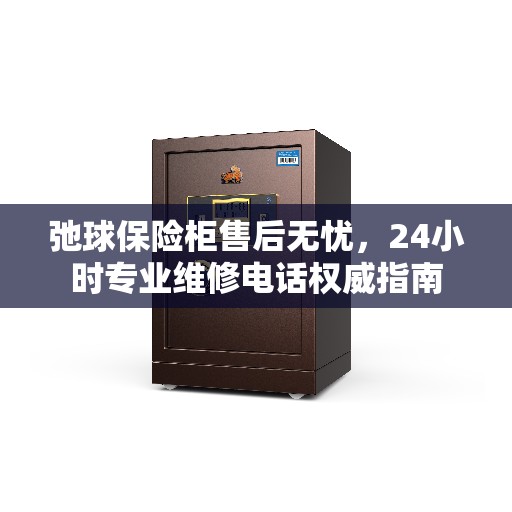 弛球保险柜售后无忧，24小时专业维修电话权威指南