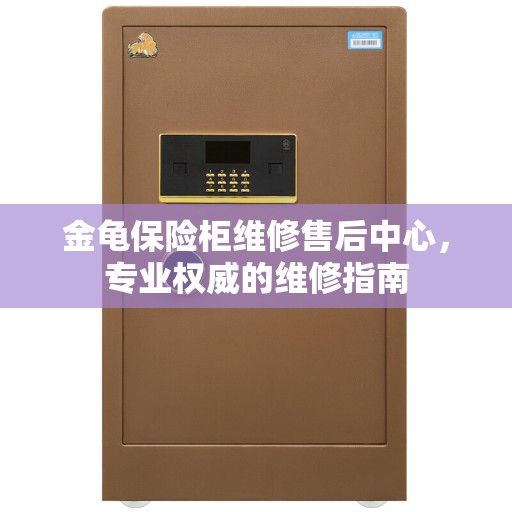 金龟保险柜维修售后中心，专业权威的维修指南