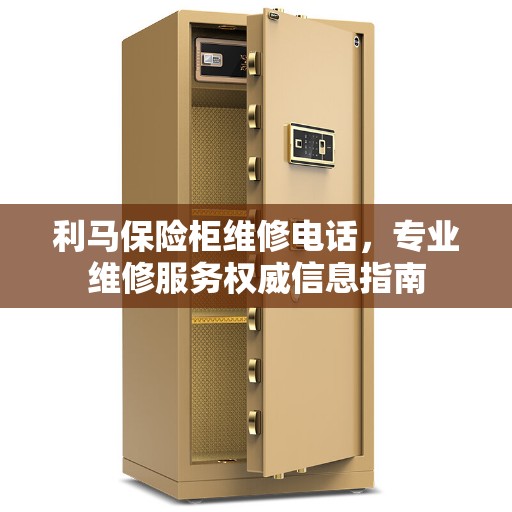 利马保险柜维修电话，专业维修服务权威信息指南