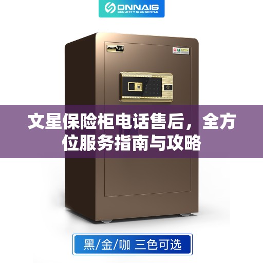 文星保险柜电话售后，全方位服务指南与攻略