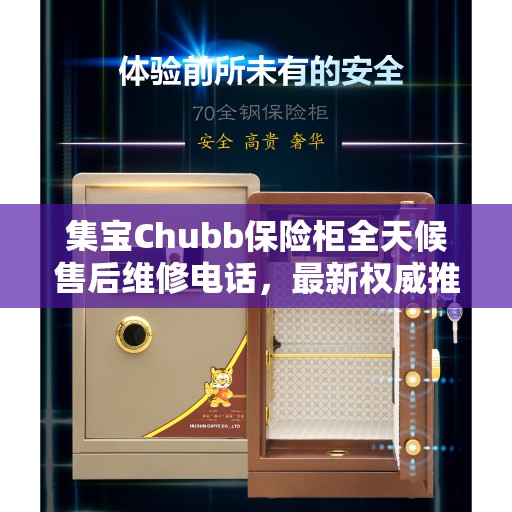 集宝Chubb保险柜全天候售后维修电话，最新权威推荐服务保障