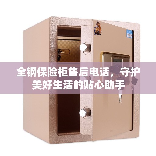 全钢保险柜售后电话，守护美好生活的贴心助手