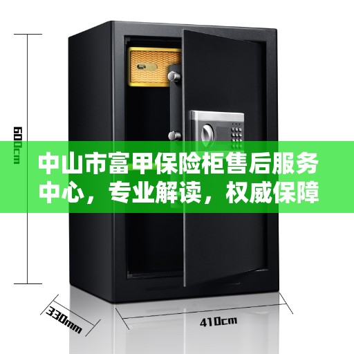 中山市富甲保险柜售后服务中心，专业解读，权威保障