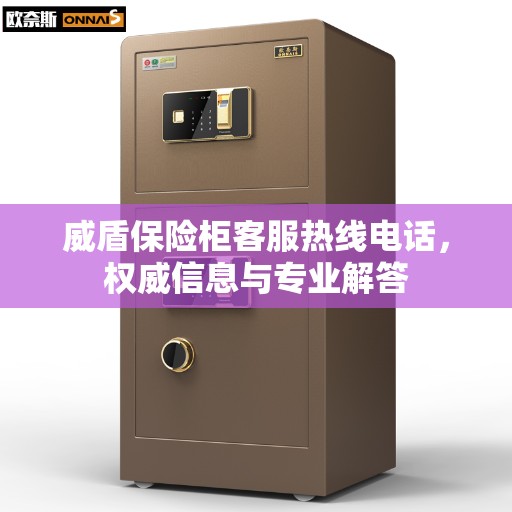 威盾保险柜客服热线电话，权威信息与专业解答