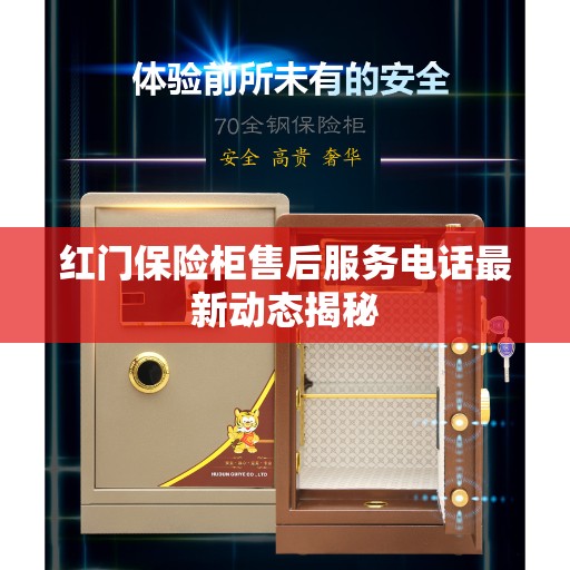 红门保险柜售后服务电话最新动态揭秘