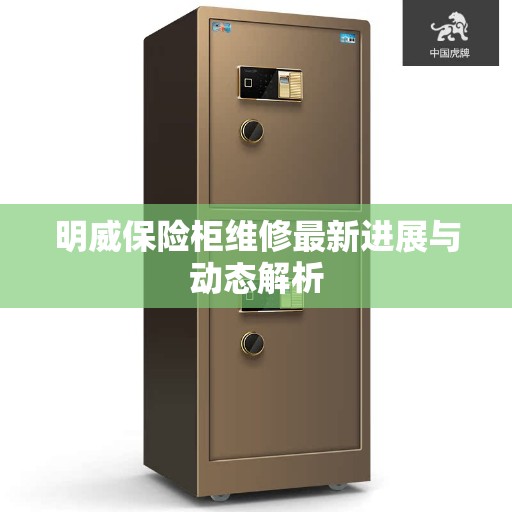 明威保险柜维修最新进展与动态解析 明威保险柜维修最新进展与动态解析
