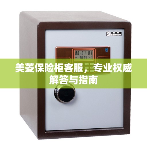 美菱保险柜客服，专业权威解答与指南